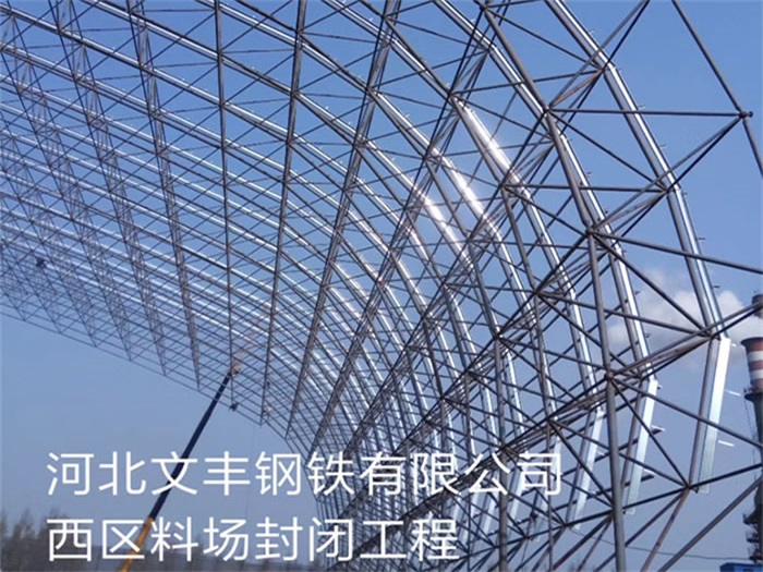 安阳文丰钢铁有限公司西区料场封闭工程